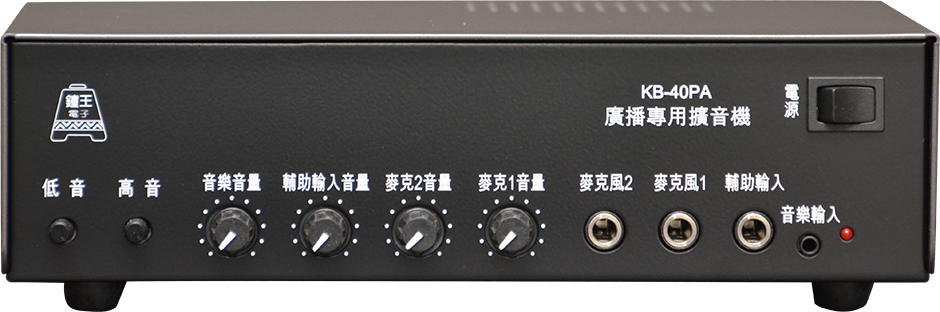 鐘王廣播KB-40PA擴大機