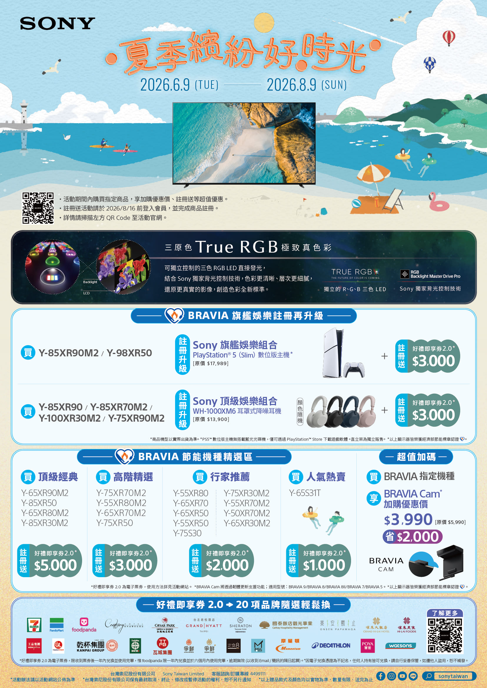 SONY 夏季贈品活動