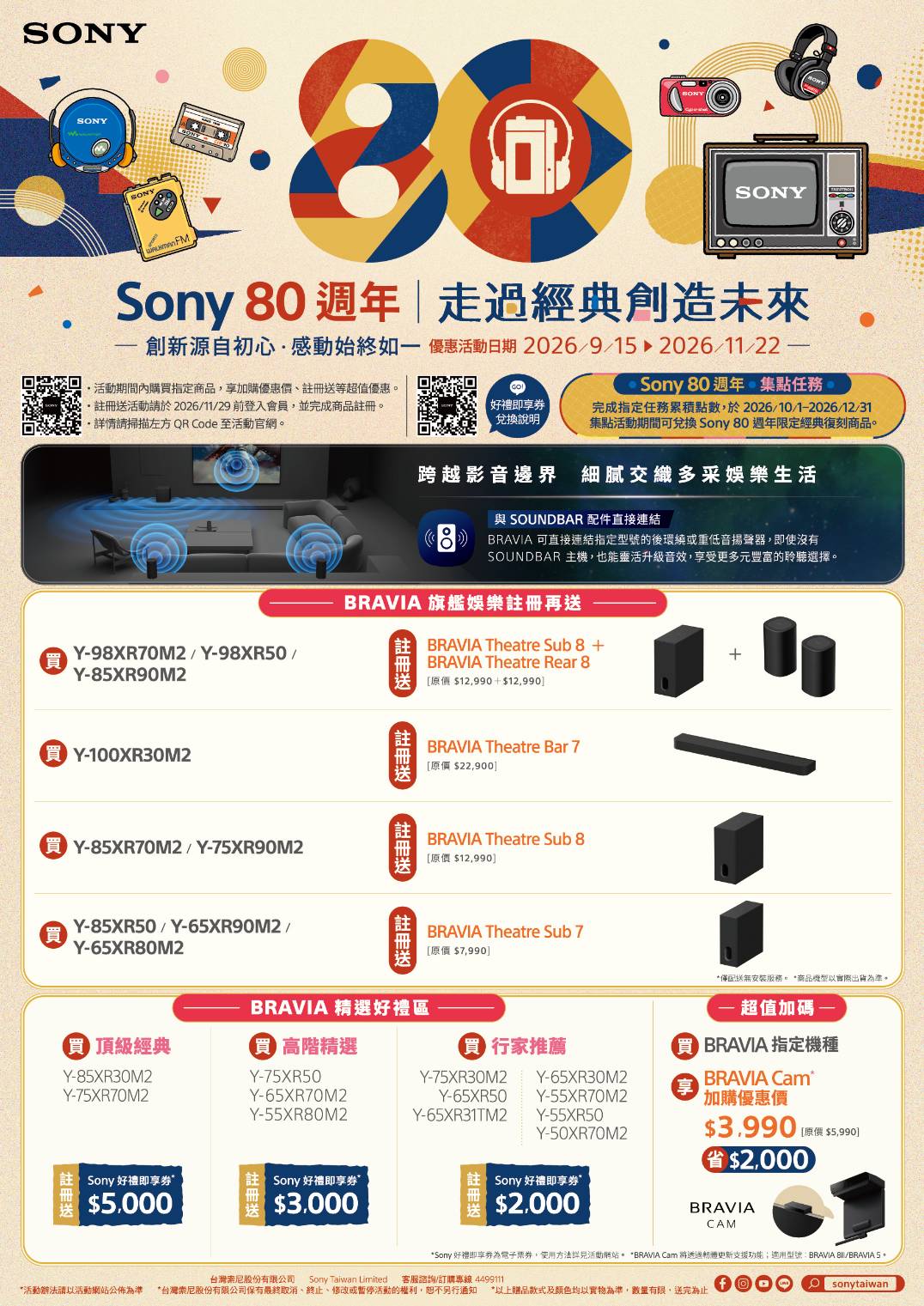 SONY 秋季贈品活動