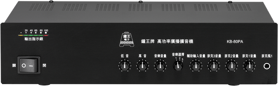 鐘王廣播KB-80PA擴大機